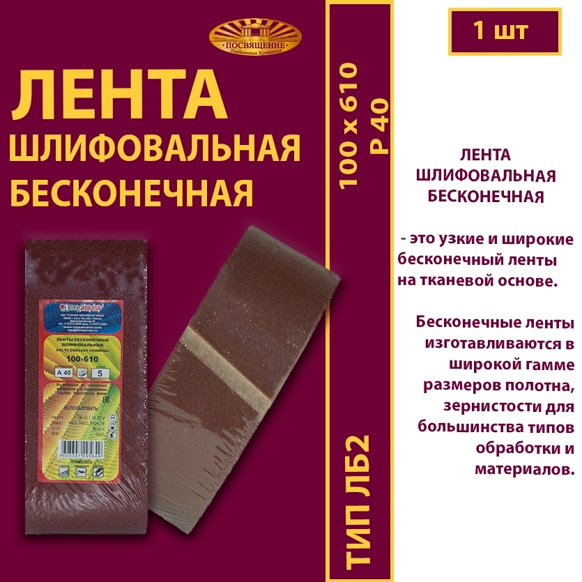 Лента бесконечная ЛБ2 100х610 P40