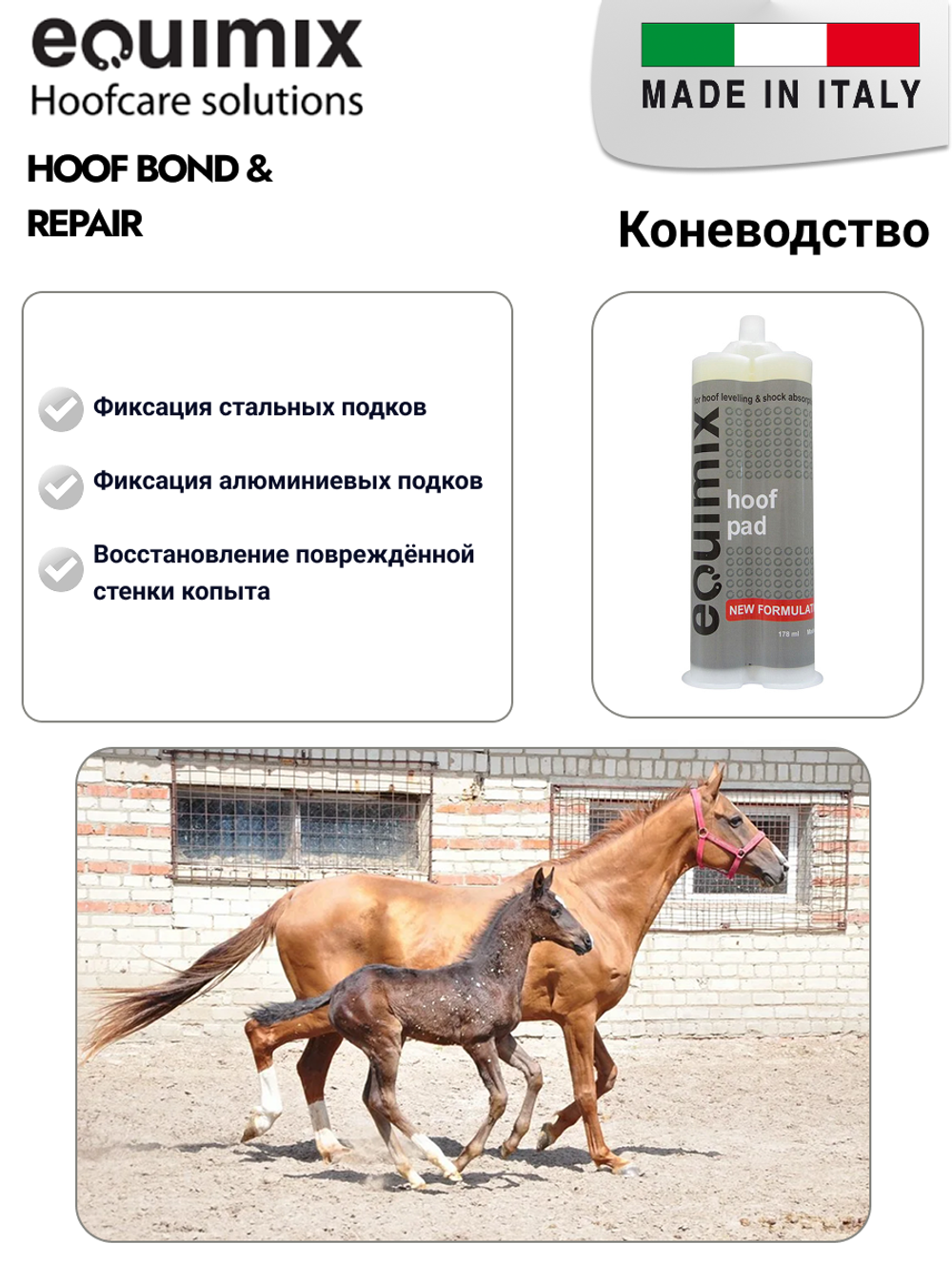 Клей Equimix для копыт HOOF BOND & REPAIR