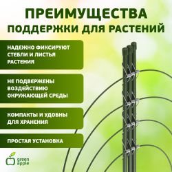 GFS-4-90 GREEN APPLE Поддержка для цветов 4 кольца 90см | GREEN APPLE