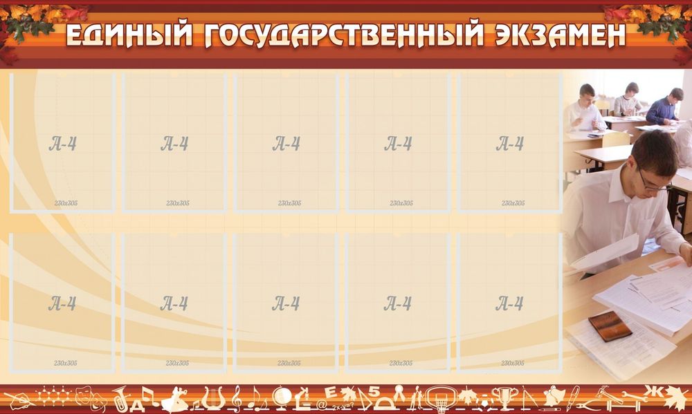 Стенд "ЕГЭ"