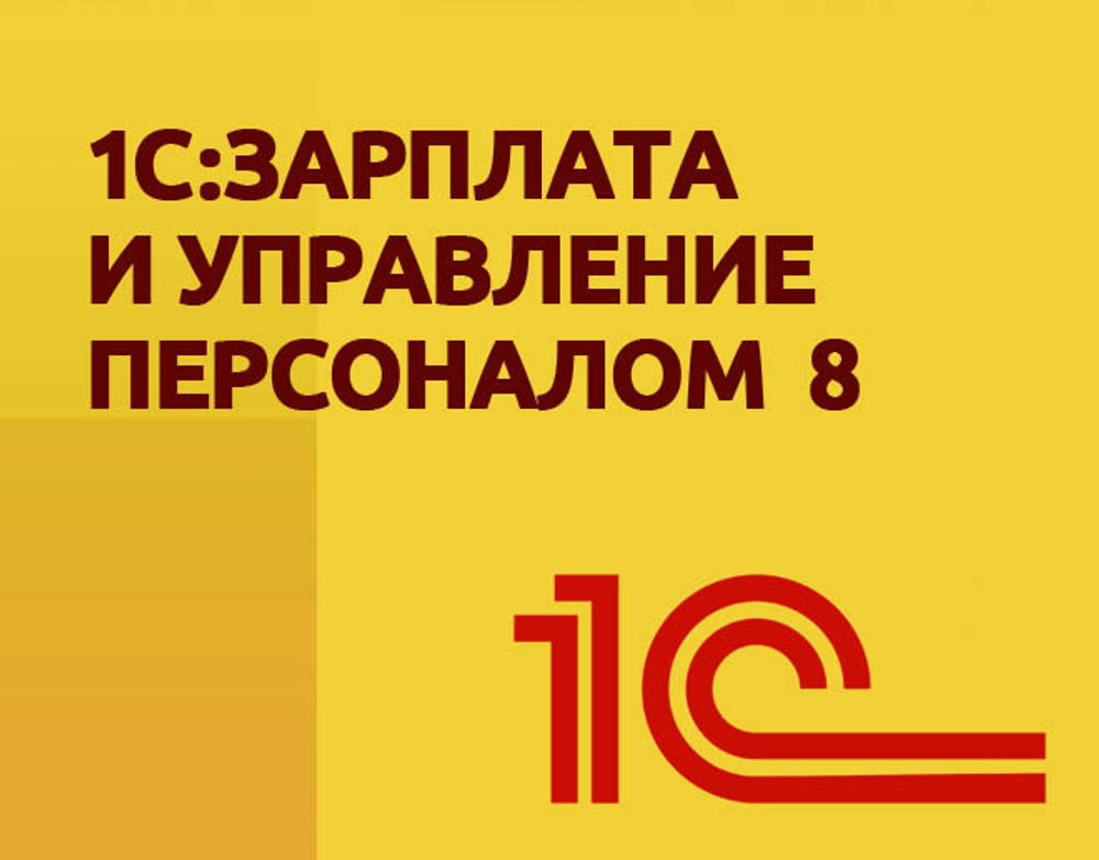 1С:Зарплата и управление персоналом 8 ПРОФ. Электронная поставка