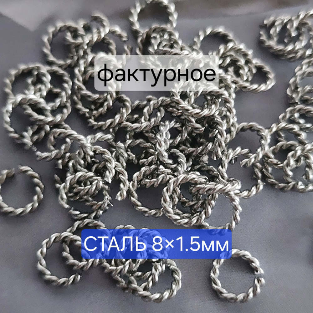 Кольцо (8×1.5мм) разьёмное, соединительное, витое, сталь, штучно