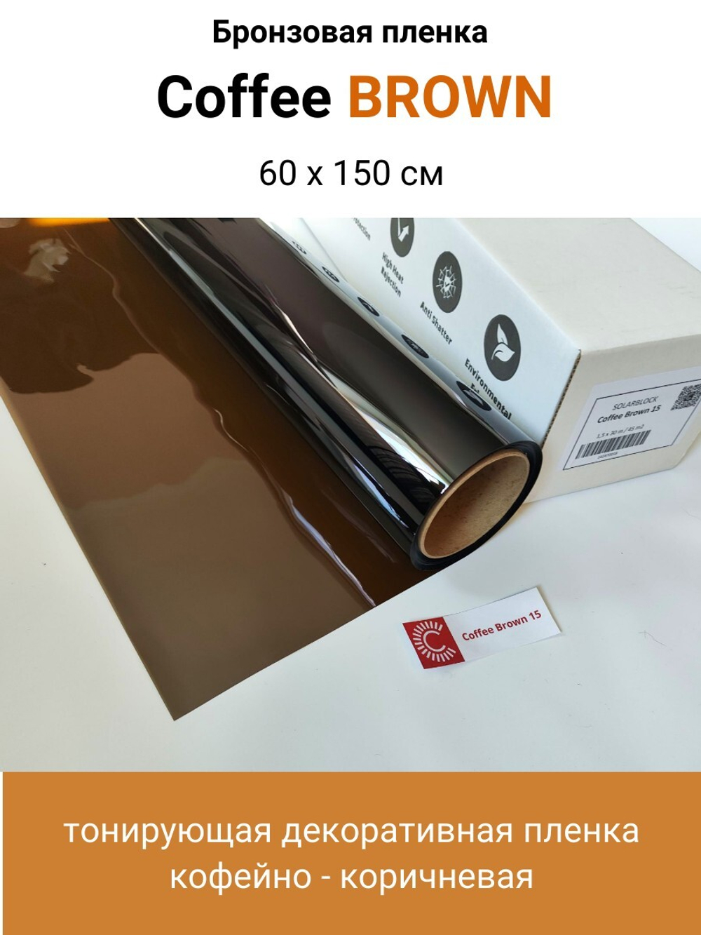 COFFE BROWN 15 кофейно - коричневая пленка