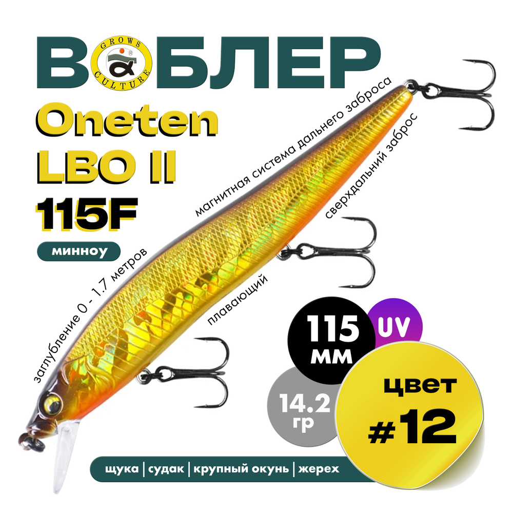 Воблер Grows Culture ONETEN LBO II 115F (115мм, 14.2гр)
