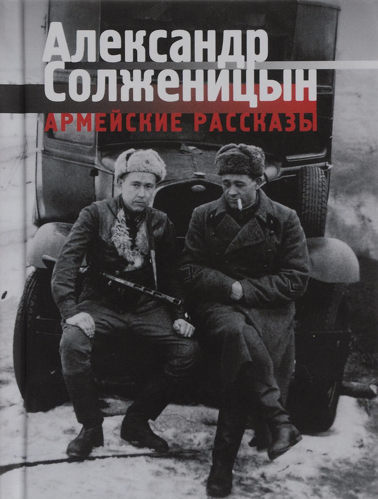 Армейские рассказы Армейские рассказы