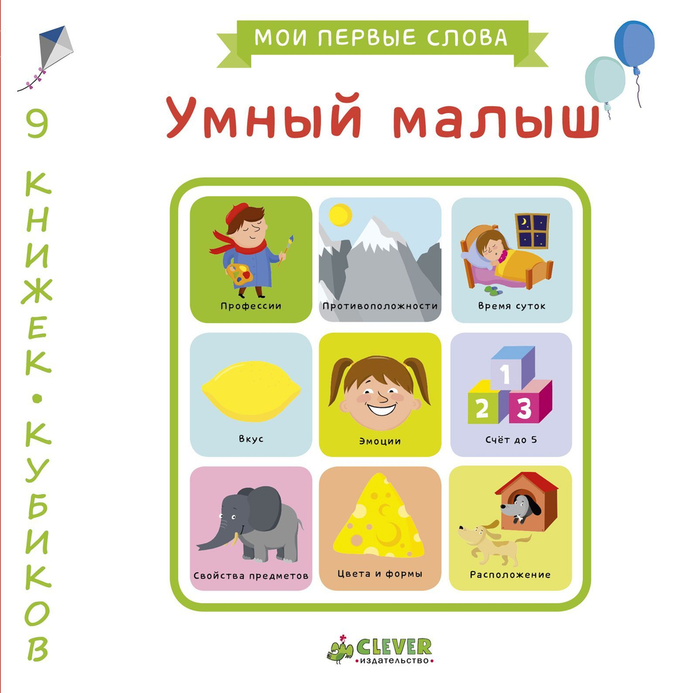 9 книжек-кубиков. Умный малыш