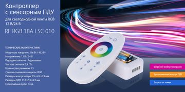 Новинка! Сенсорный контроллер RF RGB 18A LSC 010. От компании Elektrostandard!
