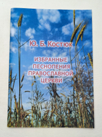 № 146 Костюк Ю.Б. Избранные песнопения Православной Церкви : для хора без сопровождения