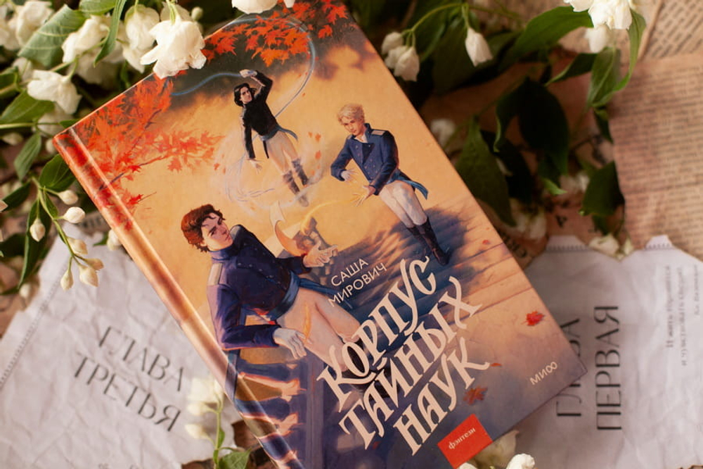 Корпус тайных наук