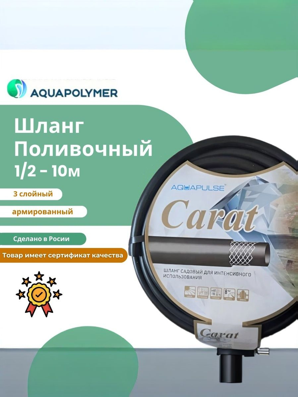 Шланг поливочный Aquapolymer Carat 1/2 - 5м