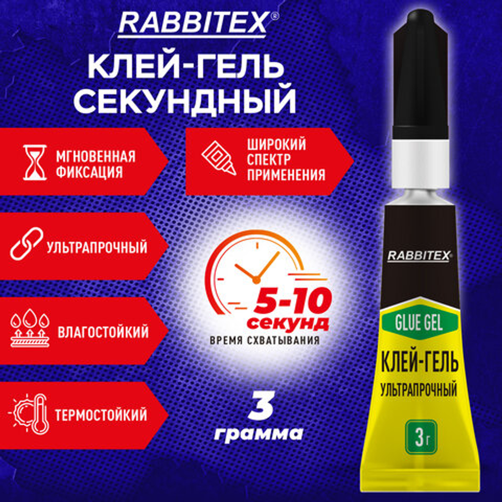 Клей-Гель секундный суперклей УЛЬТРАПРОЧНЫЙ, блистер, 3 грамма, RABBITEX, 609812