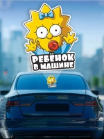 Наклейка автомобильная "Симпсоны" ребенок в машине