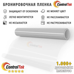 Пленка защитная бронировочная SAFETY 8 MIL ControlTek, рулон
