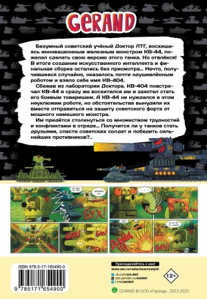 Танки Gerand: КВ-44 – стеной за Родину (Графический Роман)