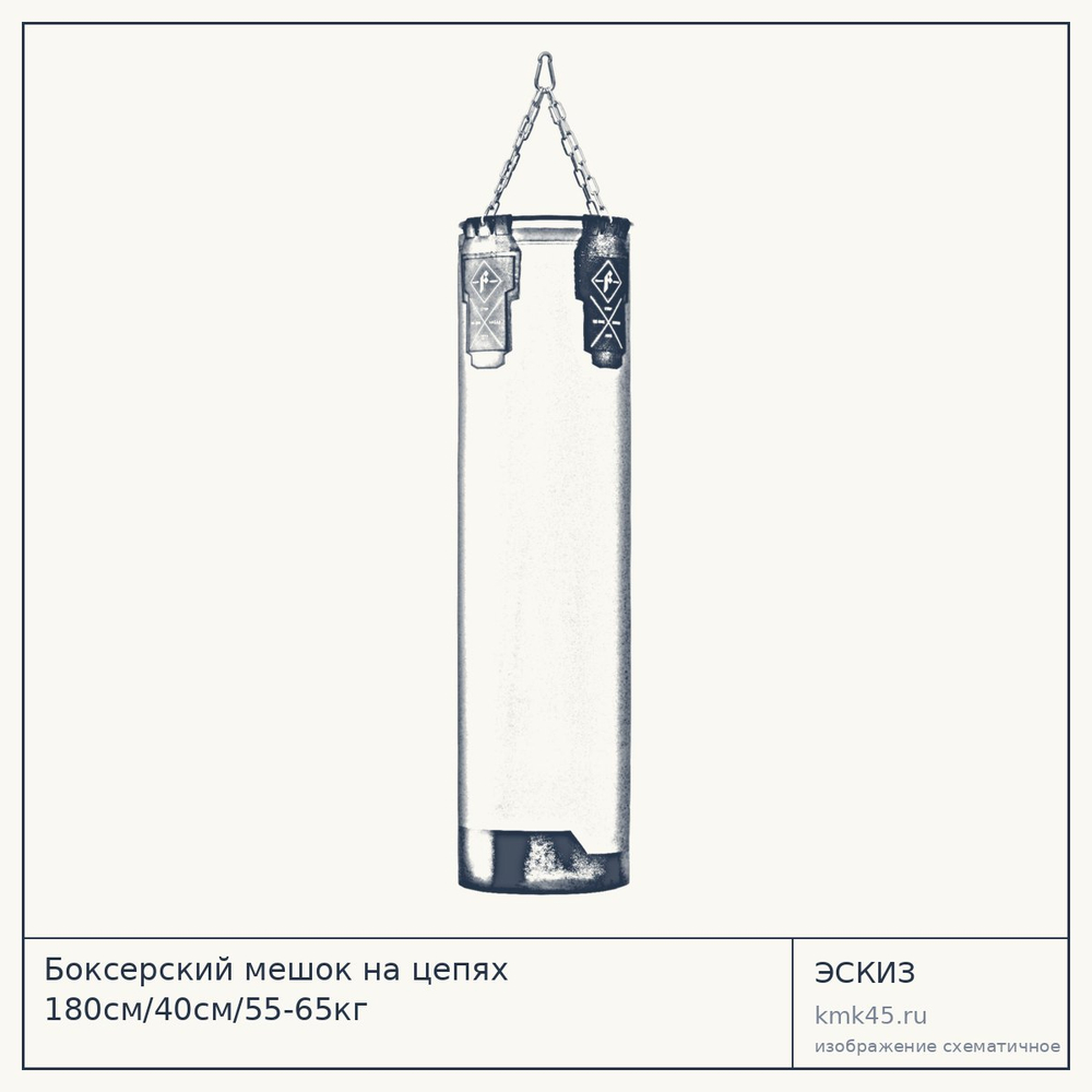 Боксерский мешок на цепях 180см/40см/55-65кг — от 18 000 ₽