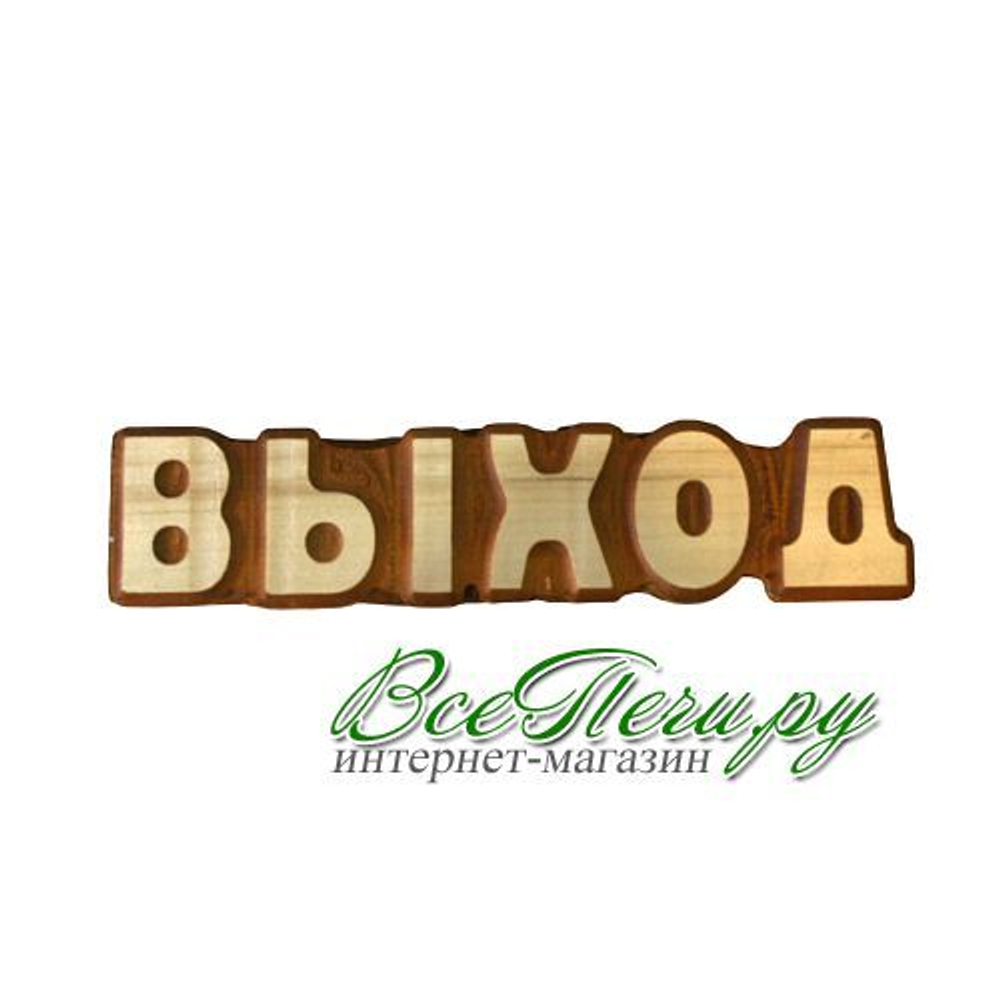 Табличка "Выход" Ш-91