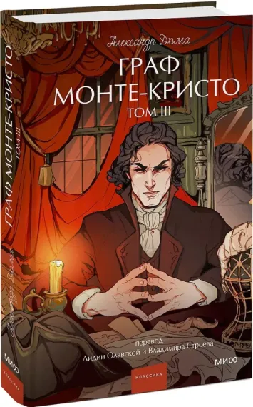 Граф Монте-Кристо. Том 3. Вечные истории