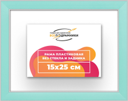 Рама 15x25 для картин и фотографий