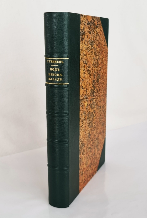 "Под небом Эллады. Историческая повесть VI века до Р.Хр."  Г.Генкель  1910 г.