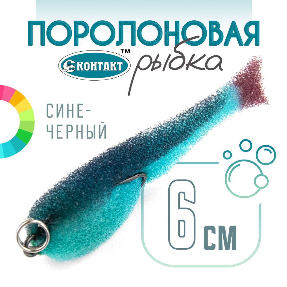 Поролоновая рыбка (двойник) Контакт (6см)