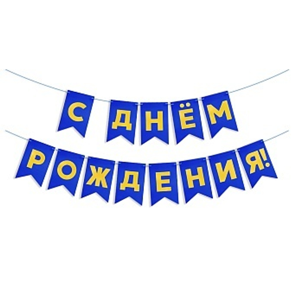Гирлянда "С Днем Рождения", Флажки, Синий, 5 м