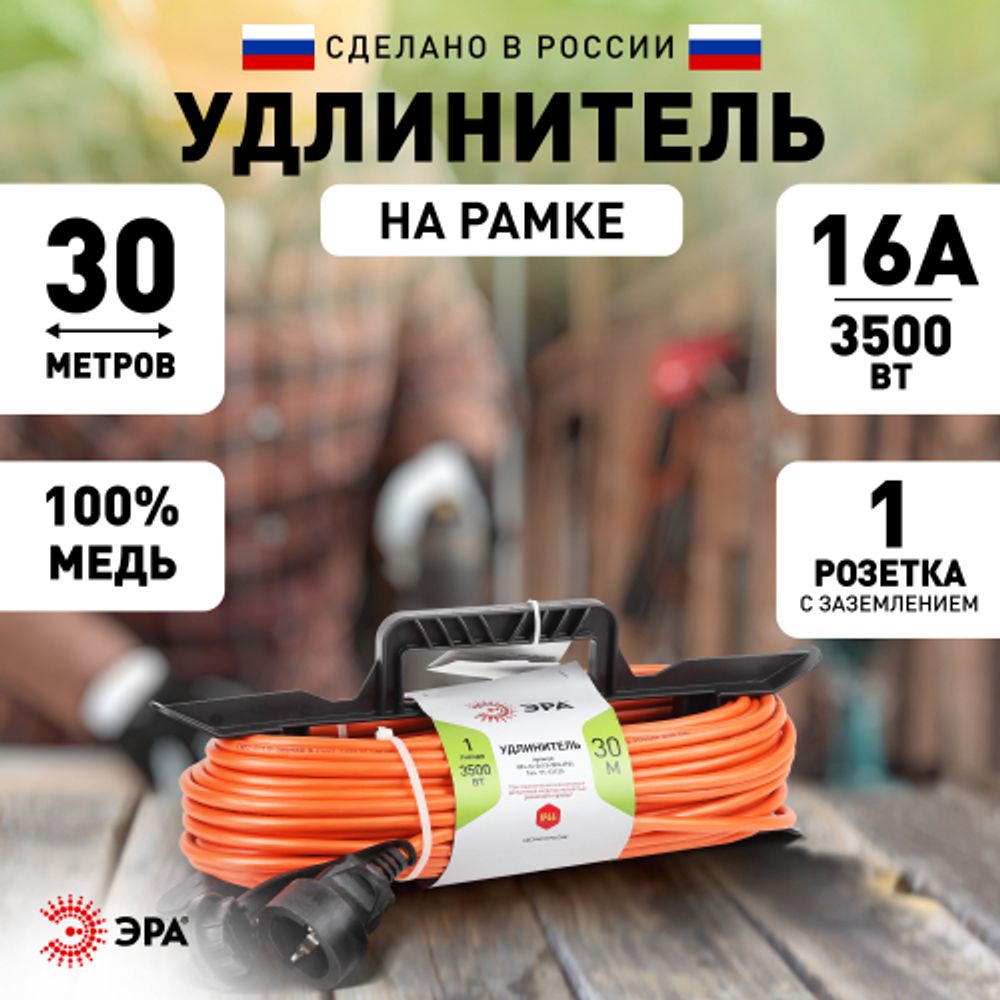 Удлинитель силовой ЭРА UFx-1e-3x1.5-30m на рамке c заземлением 1 розетка 30м ПВС 3x1.5мм2 | Электротовары