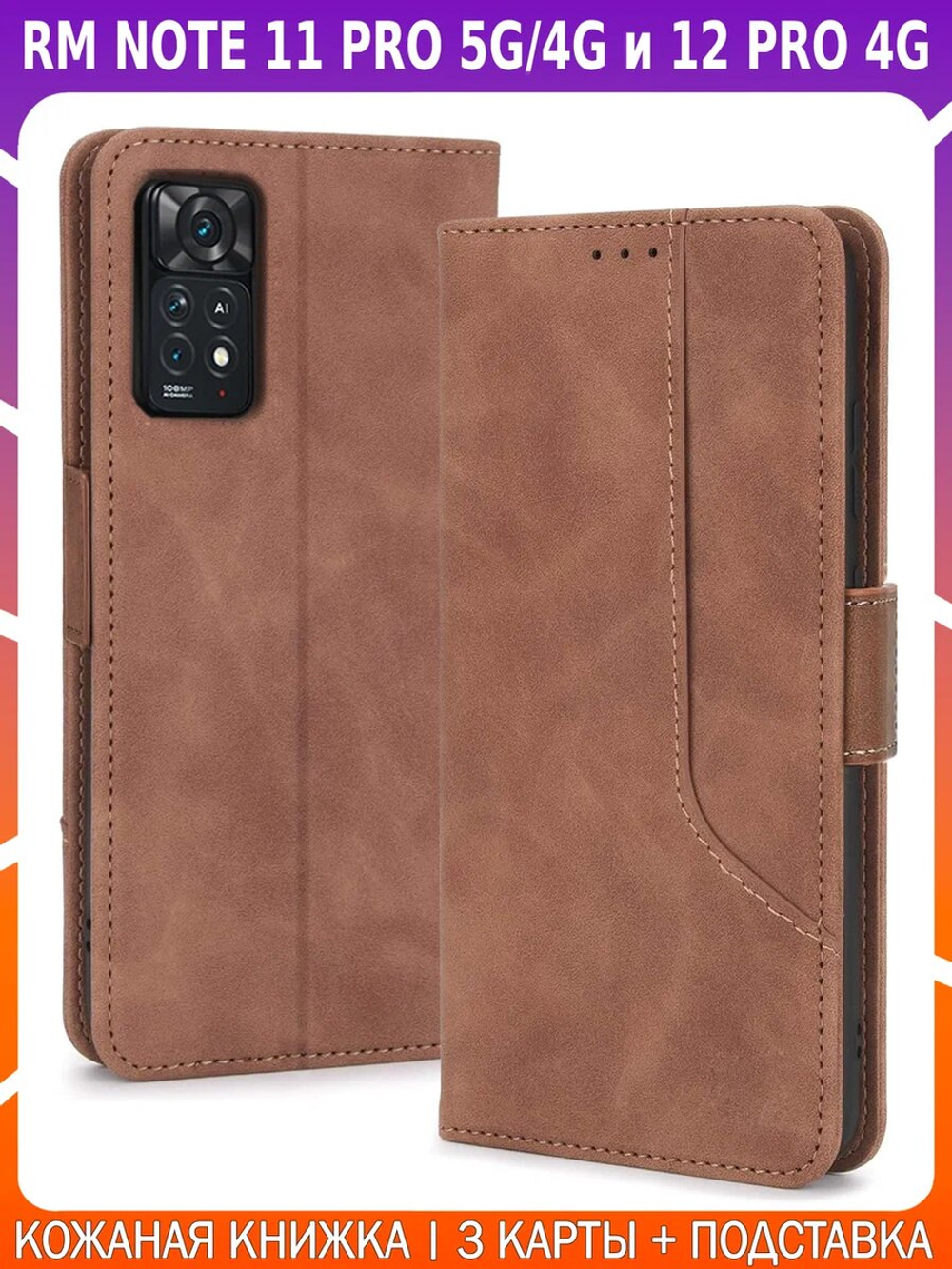 Стильный чехол-книжка из кожи для XIAOMI REDMI NOTE 11 PRO 4G/5G и 12 PRO 4G с отделом для наличных, 3 слотами для карт и подставкой
