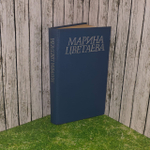 Марина Цветаева. Стихотворения и поэмы