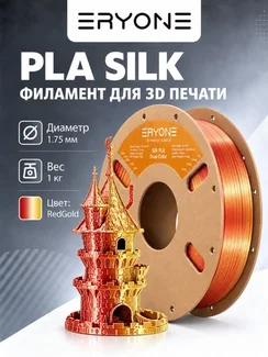 ERYONE Филамент PLA Silk двухцветный, глянцевый пластик для 3D-принтера, 1,75 мм, 1 кг, красно-золотистый шелк (Silk Red & Gold)