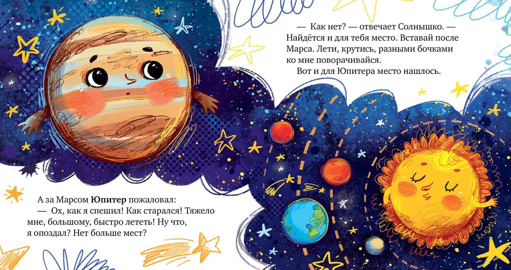 Космические сказки. Солнечная система
