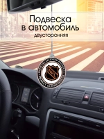 Подвеска в машину - Национальная хоккейная лига
