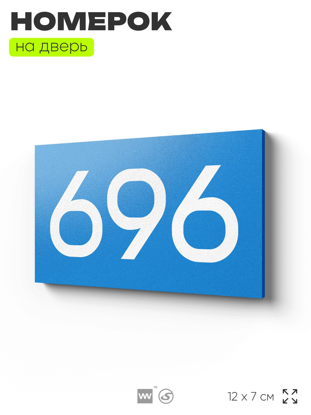 Номер на дверь 696, табличка на дверь для офиса, квартиры, кабинета, аудитории, склада, голубая 120х70 мм, Айдентика Технолоджи
