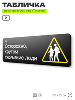 Табличка "Кругом скользкие люди", шуточная прикольная табличка на дверь в комнату, декор для интерьера, для дома и офиса, серия COSMO DECOR, черная, 30х10 см, Айдентика Технолоджи