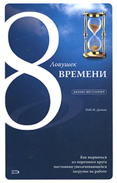 8 ловушек времени. Как вырваться из порочного круга постоянно увеличивающейся загрузки на работе