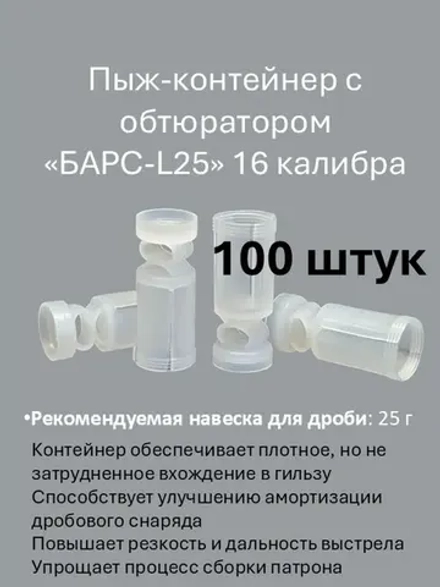 Пыж-контейнер "БАРС-M (L25)" 16 калибр х 100 штук