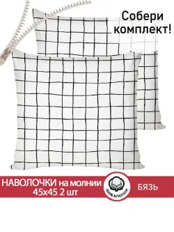 Наволочка комплект 2шт бязь Сказка "Торино" 45х45 см на молнии