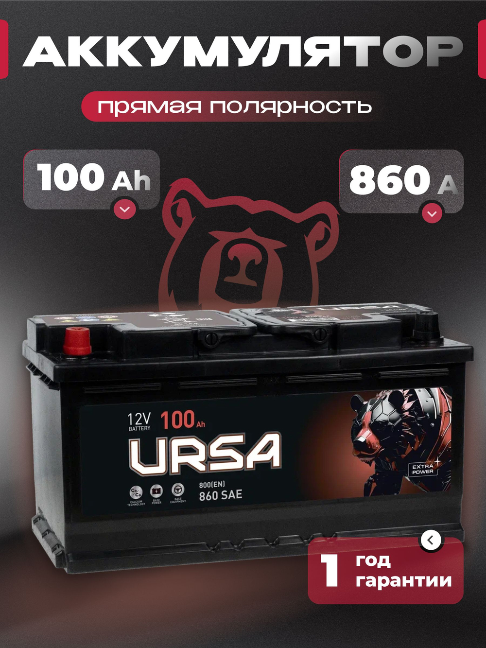 URSA Extra power 100Ah L+
