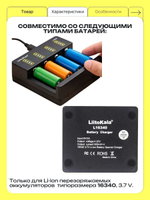 Зарядное устройство для аккумуляторов LiitoKala Lii-L16340, для Li-ion 3,7 В, 0.5 А 4 слота