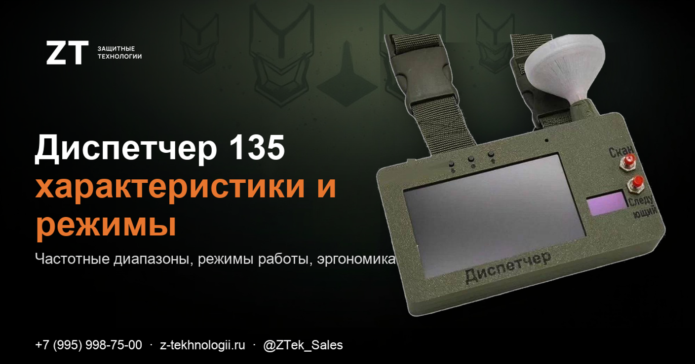 Диспетчер 135: характеристики, частоты, режимы работы