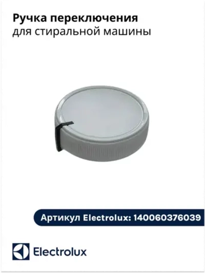Ручка переключения для стиральной машины