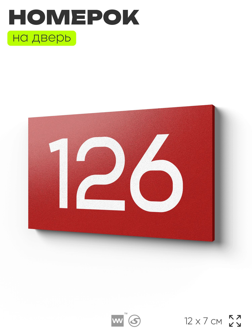 Номер на дверь 126, табличка на дверь для офиса, квартиры, кабинета, аудитории, склада, красная 120х70 мм, Айдентика Технолоджи