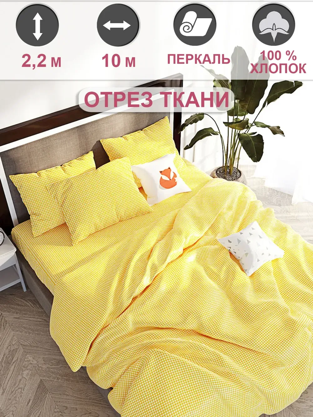 Отрез 1000х220 см ткань для рукоделия "Желтая клеточка" Сказка перкаль