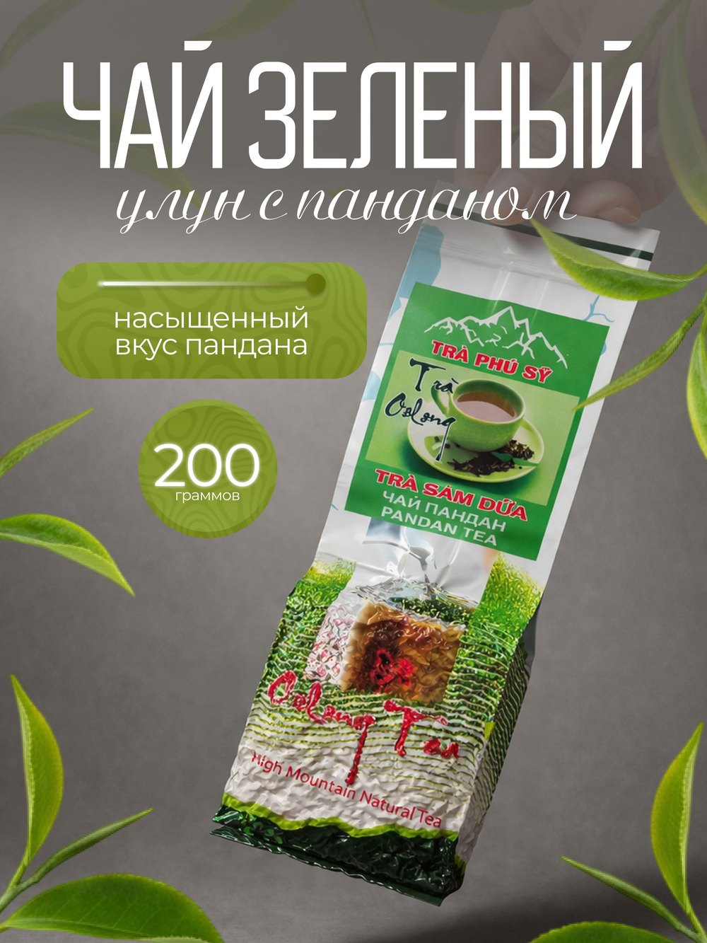 Чай Tra Phu Sy улун (oolong) панданус, 200 г