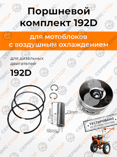Поршневой комплект 92,0 mm STD - 192D (с воздушным охлаждением)