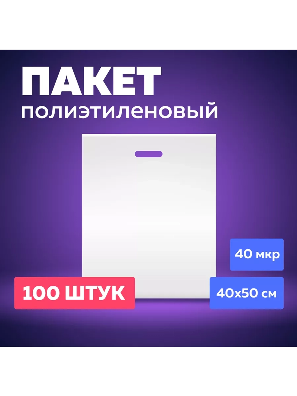 Пакет полиэтиленовый белый 40х50 см 40 мкм 100 штук с вырубными ручками