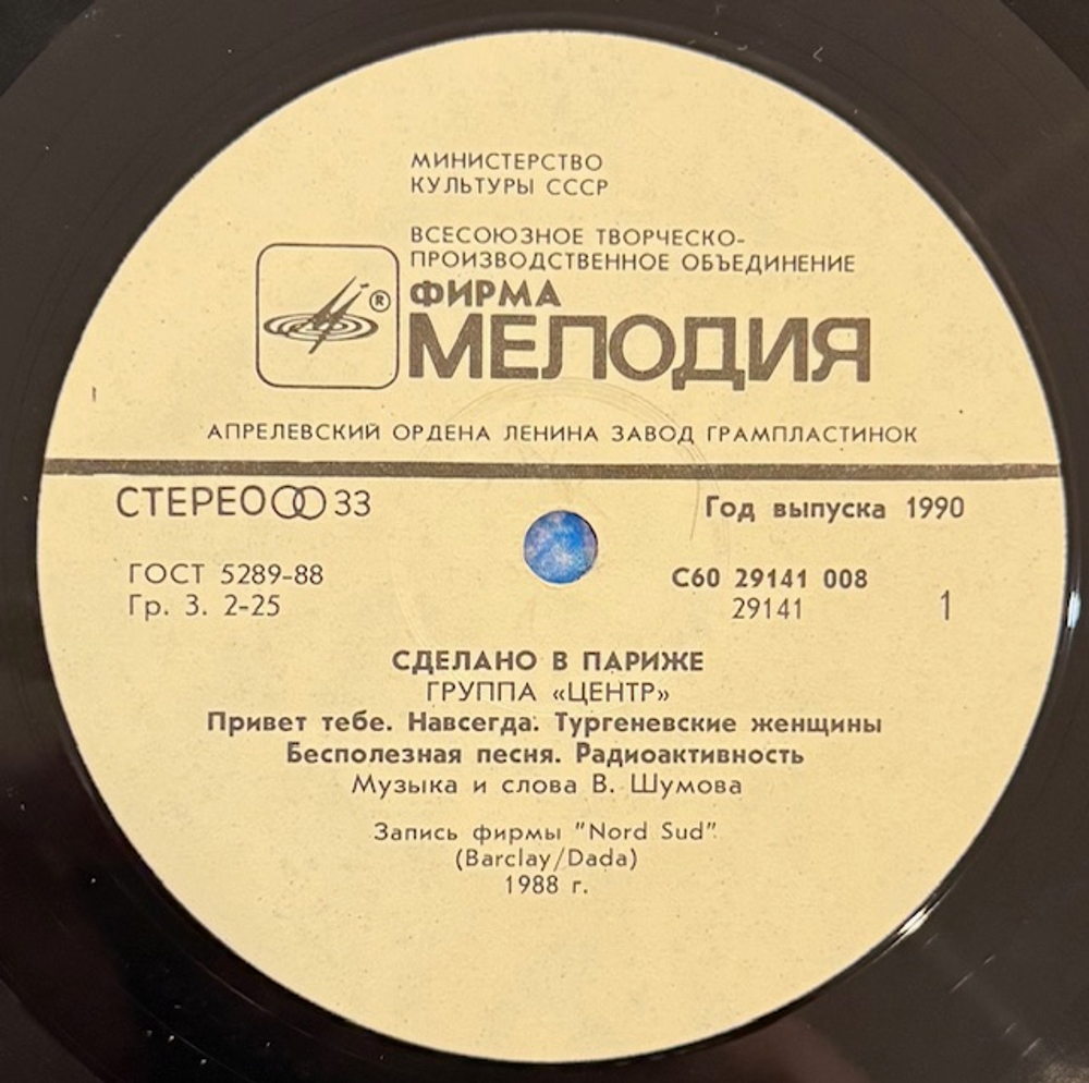 Виниловая пластинка Центр – Сделано в Париже (Мелодия) LP