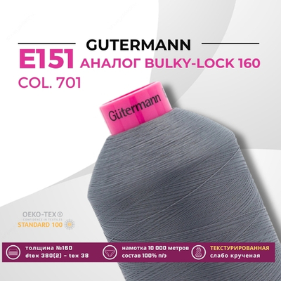 Нить текстурированная Gutermann E 151 (10.000 метров), 1 кат. | 701 стальной серый