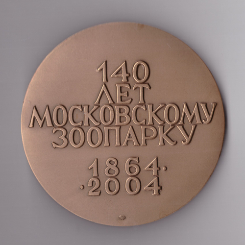 Медаль настольная «140 лет Московскому зоопарку». ⌀ 6 см. Тяжелая. ММД, в футляре