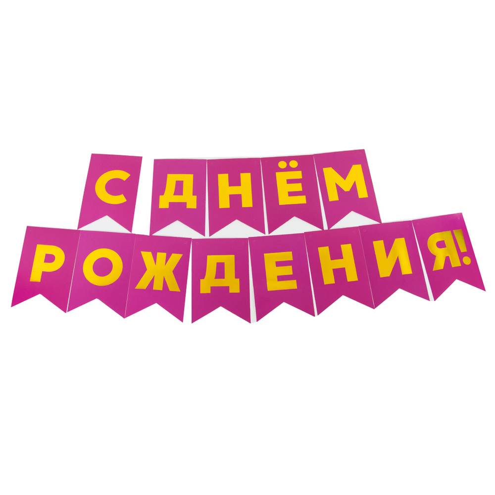 Гирлянда Флажки, С Днем Рождения!, Ярко розовое/Золото, Металлик, 500 см, 13*20 см