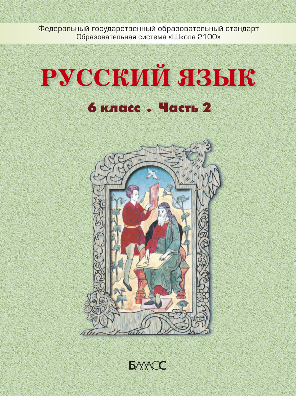 Русский язык 6 кл. Учебник В 2-х ч.